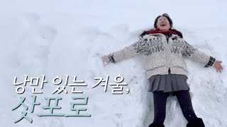 역대 폭설 삿포로, 낭만 여행!