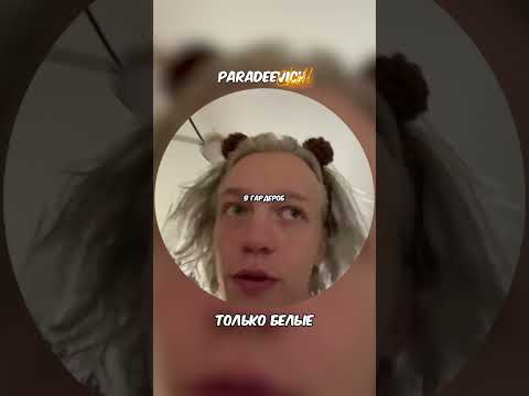 МИФ О ГАРДЕРОБЕ ПАРАДЕЕВИЧА😂 #парадеевич #хазяева