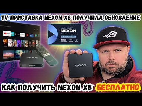 ТВ ПРИСТАВКА NEXON X8 ПОЛУЧИЛА ОБНОВЛЕНИЕ. КАК ПОЛУЧИТЬ NEXON X8 БЕСПЛАТНО ЗА ОПЛАТУ ПОДПИСКИ?