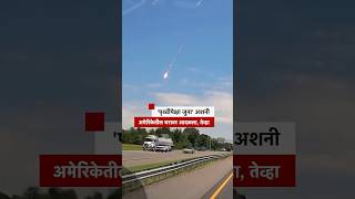 अवकाशातून कोसळलेला हा अशनी पृथ्वीपेक्षाही जुना… | BBC News Marathi