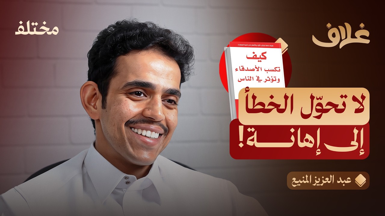 صورة مصغرة من يوتيوب - بودكاست غلاف: كيف تكسب الأصدقاء وتؤثر في الناس: أسرار بناء علاقات أقوى في حياتك