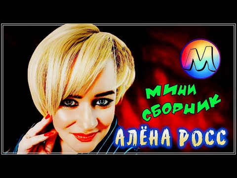 НУ ОЧЕНЬ КРАСИВЫЕ ПЕСНИ 🍒 АЛЁНА РОСС 🍒 НЕ ПРОПУСТИТЕ