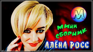 НУ ОЧЕНЬ КРАСИВЫЕ ПЕСНИ 🍒 АЛЁНА РОСС 🍒 НЕ ПРОПУСТИТЕ