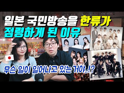 일본 국민방송을 한류가 점령하게 된 이유