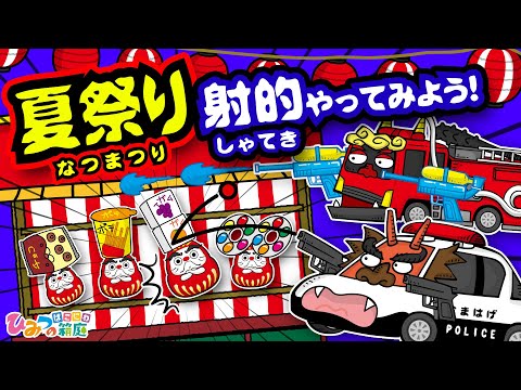 【おばけの夏祭り】夏祭り縁日、だるまさんの射的やってみよう！パトカー・消防車、乗り物たちと射的チャレンジ！【おばけ 電車踏切 乗り物 アニメ｜ひみつの箱庭】