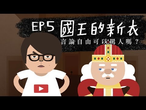 『國王的新衣 - 言論自由可以罵人嗎？』法律吧 EP5 - feat. HowHow 熊仔 - YouTube