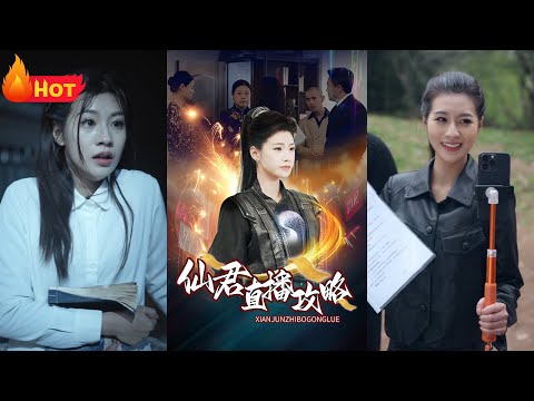 起死回生惊四方，娇娇女孩竟成了无敌大佬！死后获得惊世仙缘，无敌仙君开直播，逆天改命在此生！全场震惊，报仇雪恨出恶气《仙君直播攻略》#都市 #爱情 #逆袭 #江山