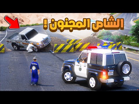 طفل شرطي صغير | صاحب الشاص المجنون .!! (509#)😂🔥.!! شوف وش صار GTA V