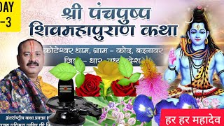 Day-3 श्री पंचपुष्प शिव महापुराण कथा पूज्य पंडित प्रदीप मिश्रा जी सीहोर वाले