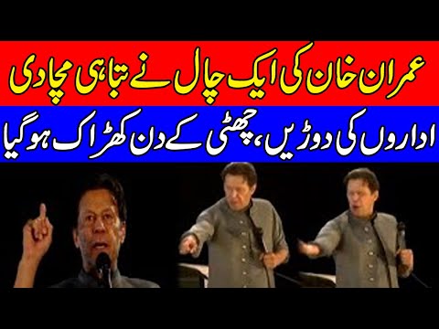 Imran Khan ki 1 chaal ny tabahi macha di | Idaron ki dorain | Chutti k din halchal