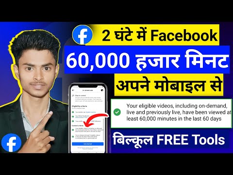 🔴Free Tools:- Facebook Watch Time Complete | Fb Watch Time Complete Trick | Facebook Page Monotize