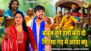 नरसी भक्त के किस्से की रागनी - बाबुल तूने हसी करा दी सिरसा गढ़ में आया क्यू | Gyanendra | Annu