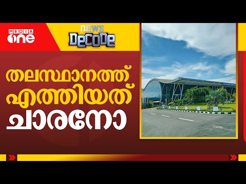 തലസ്ഥാനത്ത് എത്തിയത് ചാരനോ? | News Decode