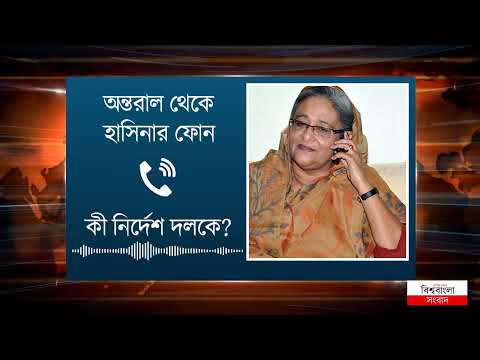 অন্তরাল থেকে হাসিনার ফোন। কী নির্দেশ দলকে?