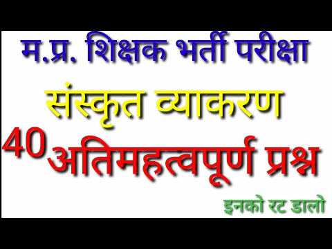 संस्कृत व्याकरण अतिमहत्वपूर्ण प्रश्न | Mptet sanskrit vyakaran question |
