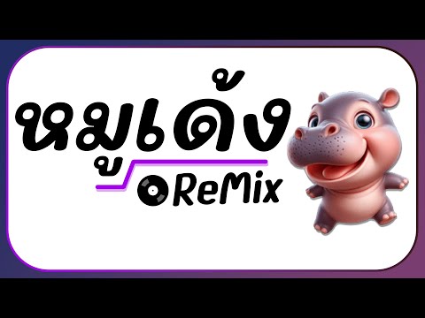 ⭐กำลังมาแรง!! ( MooDeng น้องหมูเด้ง ฮิปโป ) Ver. แดนซ์ ReMix BY [ ดีเจกิต รีมิกซ์ ] #อย่ามาจับหนูนะ