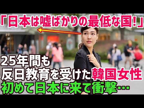 【総集編】「日本は嘘つきの最低な国よ!」反日教育を受けた韓国人の友人が仕方なく日本に来て驚愕!!今まで全く知らなかった日本という国とは…【海外の反応】