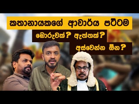 ආචාර්‍ය උපාධියක් නිසා ආණ්ඩුවක් පෙරළෙයි ද? | සෝමේ ජාතිය අමතයි EP08