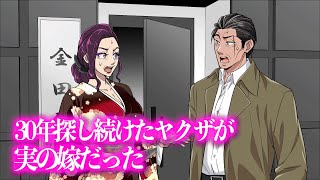 30年探し続けたヤクザが実の嫁だった【アニメ】【コント】