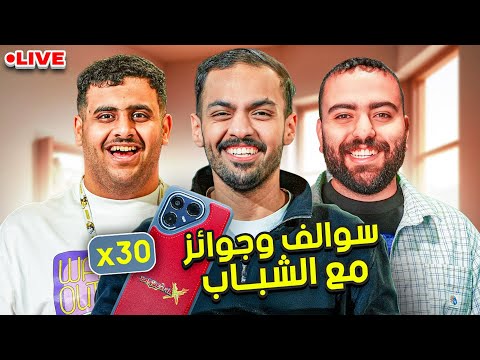 بث سوالف مع الشباب وتوزيع اكثر من 30 جوال