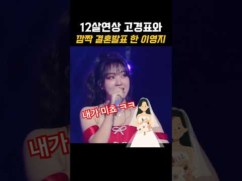 이영지의 깜짝 결혼발표...(진짜 아님!)