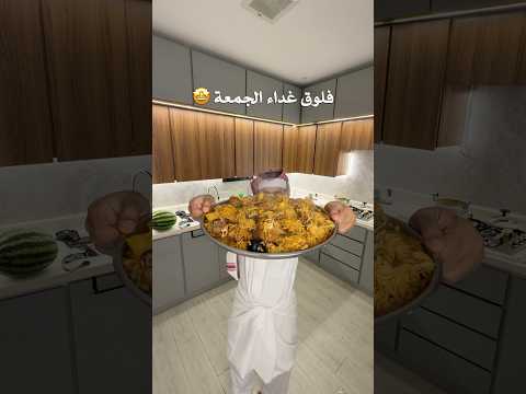 فلوق غداء يوم الجمعة ❤️❤️❤️❤️