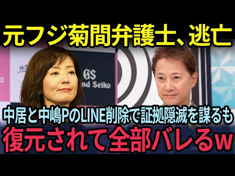 元フジテレビ菊間千乃顧問弁護士がテレ朝「モーニングショー」から逃亡！？中嶋Pと中居正広と松本人志のショートメールを325件削除して証拠隠滅を謀るも復元されてしまい全部バレるw