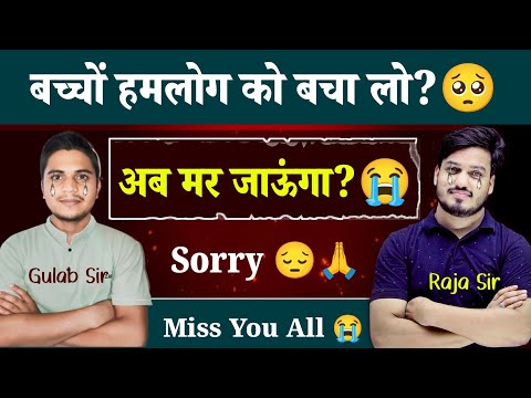 Urgent Video😭 बच्चों बचा लो | आपके Raja Sir और Gulab Sir बर्बाद हो गए | Board Education