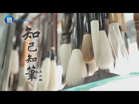 鏡週刊 台灣老店》知己知「筆」  文山社 - YouTube