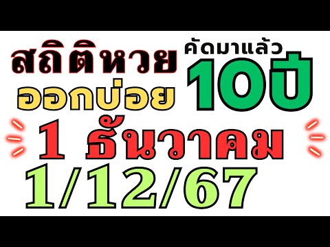 สถิติหวย "ย้อนหลัง10ปี " ออกบ่อย!! งวด 1/12/67 1 ธันวาคม 2024 ห้ามพลาด เลขออกบ่อย!!