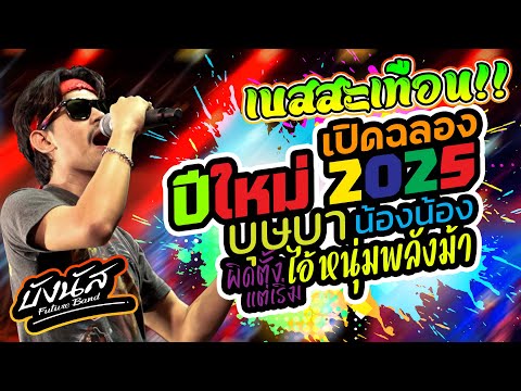 เบสหนัก💥ฟังในรถปีใหม่2025 #ไอ้หนุ่มพลังม้า #บุษบา  #น้องน้อง #ผิดตังแต่เริ่ม #บังนัสฟิวเจอร์แบนด์