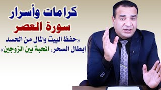 كرامات وأسرار سورة العصر