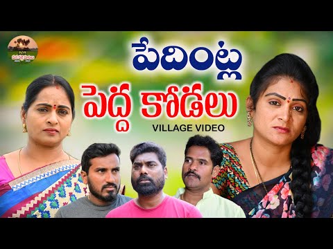 పేదింట్ల పెద్ద కోడలు😭😭||PEDINTLA PEDHA KODALU EMOTINAL VIDEO|| MANA PALLE MATALU||VILLAGE VIDEO