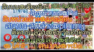 ep5# สิบบน@เวียงพิงค์,สน.บน@Pui,สน.บน@pimmy,สน.ล่าง@แสงเดือน,เลขติดบน-ติดล่าง@คนวันอังคาร,@มีตังค์