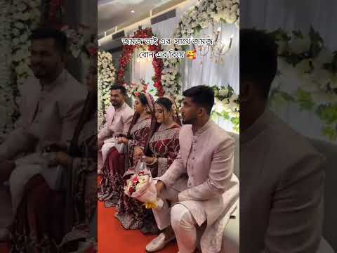 জমজ বিয়ে #ভাইরাল #ytshorts #viralvideo #shortvideo #short #video #reels #viralreels #viralshorts