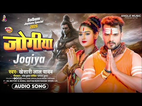 जोगीया | #Khesari Lal Yadav | Jogiya | Bolbam #Jaykara Special | New Bhojpuri #Bolbam Song 2025