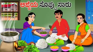 ಅಜ್ಜಿಯ ಸೊಪ್ಪು ಸಾರು Kannada Stories | Kannada Moral Stories | Kannada kathe | Story in kannada