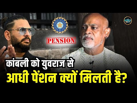 Vinod Kambali Monthly Pension: कांबली की पेंशन Yuvraj Singh से कम क्यों है? | BCCI | SportsNext