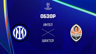 Интер VS Шахтер - Обзор