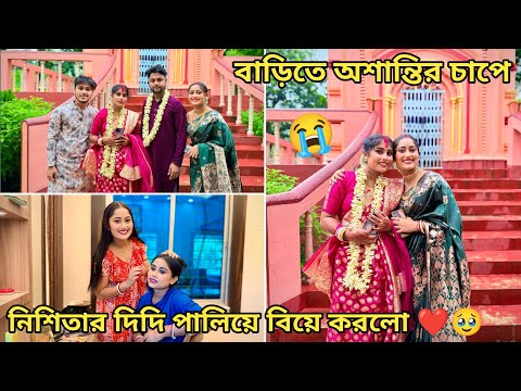 বাড়ির চাপে নিশিতার দিদি মন্দিরে বিয়ে করলো কেনো ?❤️🥹