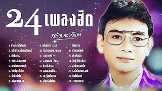 สาธิต ทองจันทร์ l 24 เพลงฮิตสาธิตทองจันทร์​ l ฮิตใหม่มาแรง l เพลงใหม่ล่าสุด