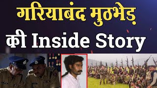 ऑपरेशन गरियाबंद: 400 जवान, 10 टीमें और नक्सलियों के गढ़ का सफाया ।4thEyeNews।