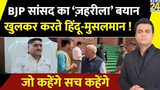 BJP सांसद का ‘ज़हरीला’ बयान, खुलकर करते हिंदू-मुसलमान ! Jo Kahenge Sach Kahenge |Akhilesh Anand |