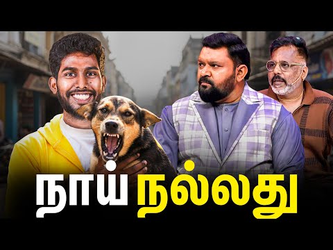 Humans Vs Street Dogs?🥊 | Neeya Naana Issue🐕
