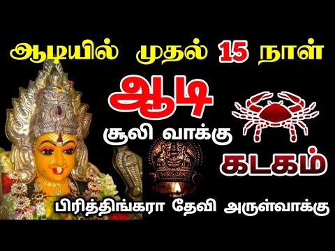கடகம் !ஆடி முதல் வாரத்தில் நடக்கும் அதிசயம் !சூலிவாக்கு உறவுகளிடம் கவனம் !aadi matha palan kadagam