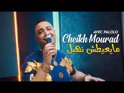 Cheikh Mourad 2024 -  May3aytch Nahbal مايرفدش نهبل  © Avec Palolo | New Video 2024 Exclus