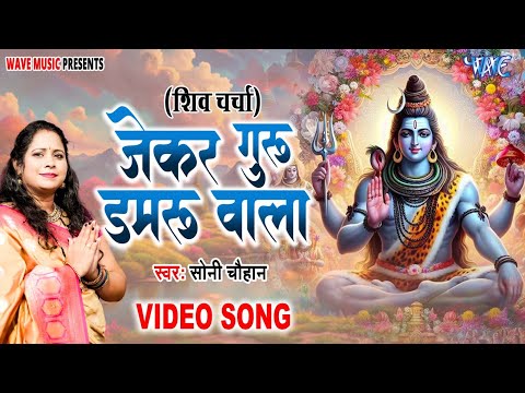 शिव चर्चा गीत | जेकर गुरु डमरूवाला | Jekar Guru Damruwala | Soni Chauhan | Shiv Charcha Geet 2025