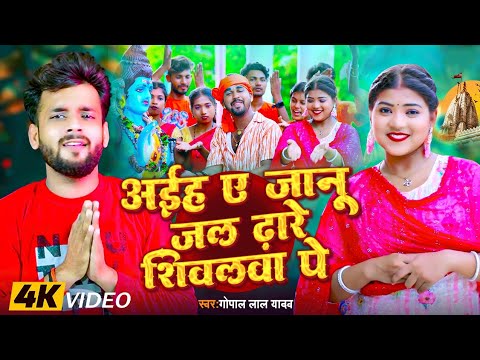 #VIDEO | #बोलबम गीत | अईहा ए जानू जल ढारे शिवलवा पे | #Gopal Lal Ydav | Bhojpuri  Song |#bolbamsong