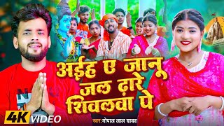#VIDEO | #बोलबम गीत | अईहा ए जानू जल ढारे शिवलवा पे | #Gopal Lal Ydav | Bhojpuri  Song |#bolbamsong