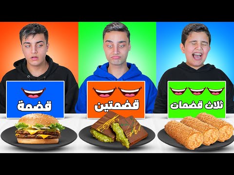 تحدي الأكل بـ ( قضمة و قضمتين و ثلاث قضمات )😱  كريسبي رول🍗شوكولاتة دبي 🍫